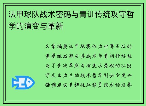 法甲球队战术密码与青训传统攻守哲学的演变与革新