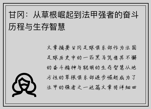 甘冈：从草根崛起到法甲强者的奋斗历程与生存智慧