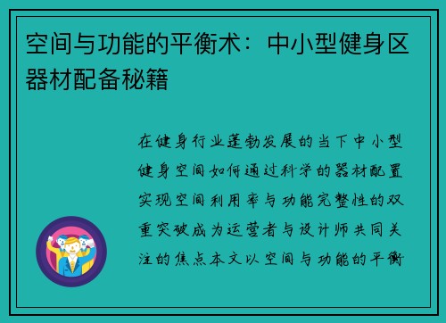 空间与功能的平衡术：中小型健身区器材配备秘籍