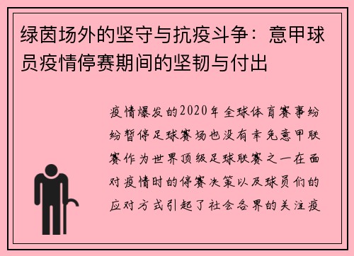 绿茵场外的坚守与抗疫斗争：意甲球员疫情停赛期间的坚韧与付出