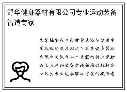 舒华健身器材有限公司专业运动装备智造专家