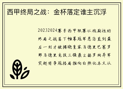 西甲终局之战：金杯落定谁主沉浮