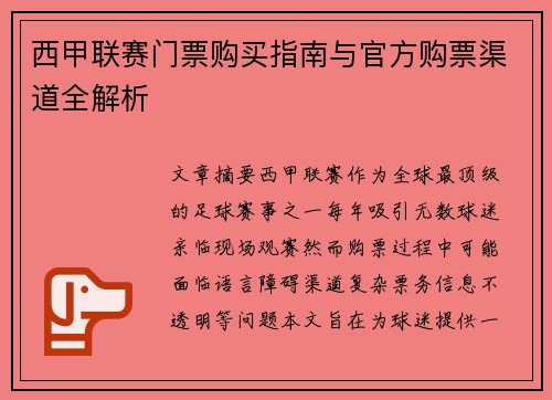 西甲联赛门票购买指南与官方购票渠道全解析