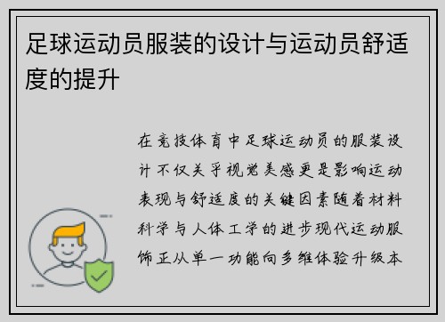 足球运动员服装的设计与运动员舒适度的提升