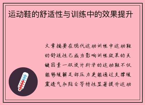 运动鞋的舒适性与训练中的效果提升