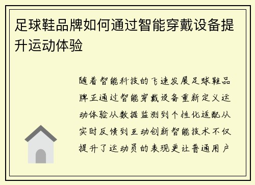 足球鞋品牌如何通过智能穿戴设备提升运动体验