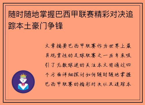 随时随地掌握巴西甲联赛精彩对决追踪本土豪门争锋