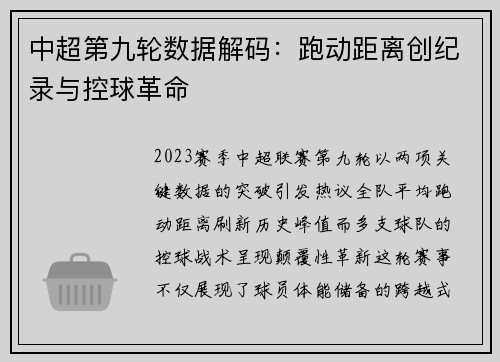 中超第九轮数据解码：跑动距离创纪录与控球革命