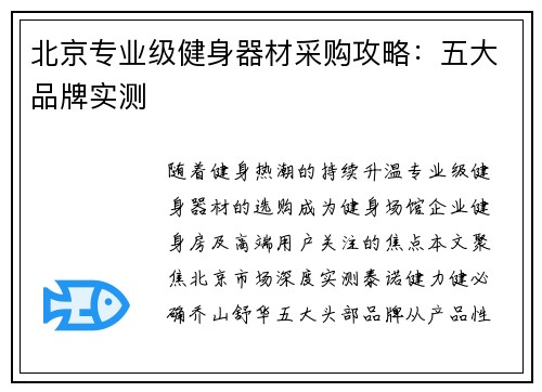 北京专业级健身器材采购攻略：五大品牌实测