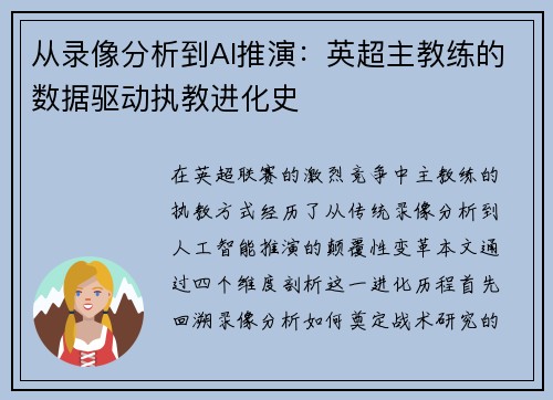从录像分析到AI推演：英超主教练的数据驱动执教进化史