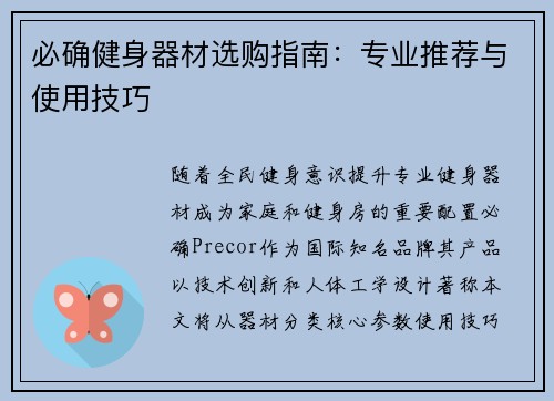 必确健身器材选购指南：专业推荐与使用技巧