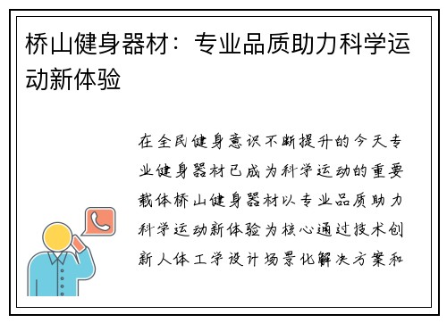 桥山健身器材：专业品质助力科学运动新体验