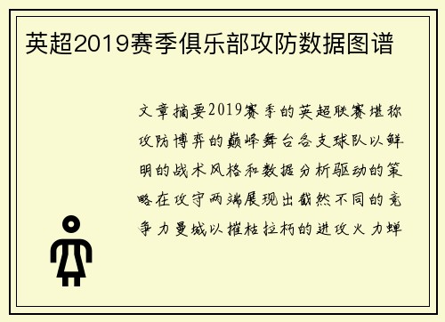 英超2019赛季俱乐部攻防数据图谱
