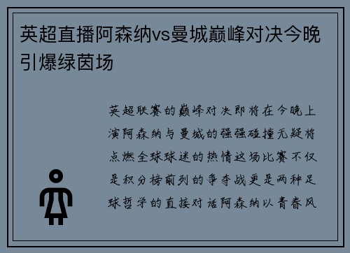 英超直播阿森纳vs曼城巅峰对决今晚引爆绿茵场