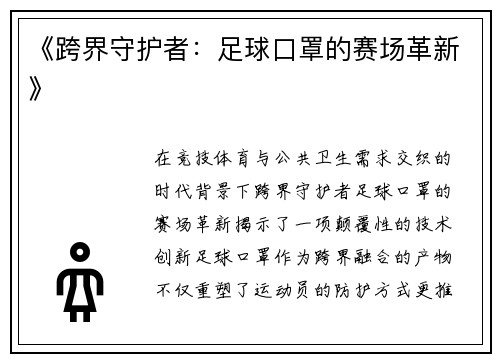 《跨界守护者：足球口罩的赛场革新》