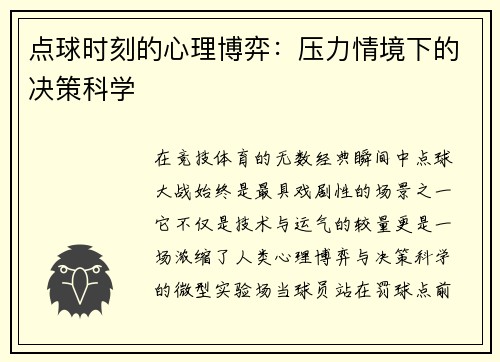点球时刻的心理博弈：压力情境下的决策科学