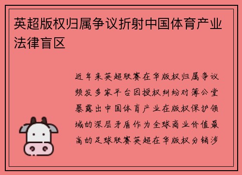 英超版权归属争议折射中国体育产业法律盲区