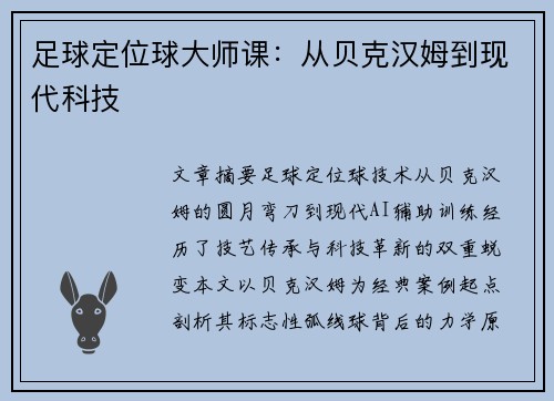足球定位球大师课：从贝克汉姆到现代科技