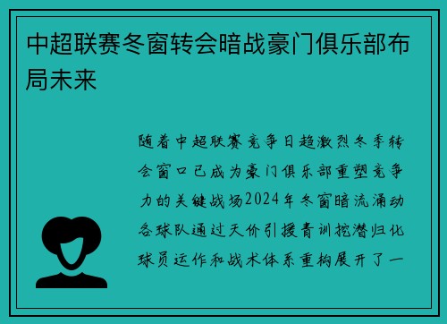 中超联赛冬窗转会暗战豪门俱乐部布局未来