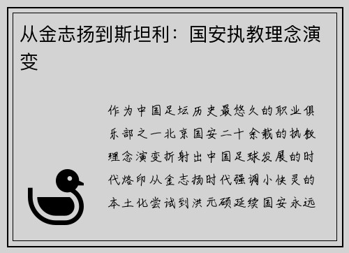 从金志扬到斯坦利：国安执教理念演变