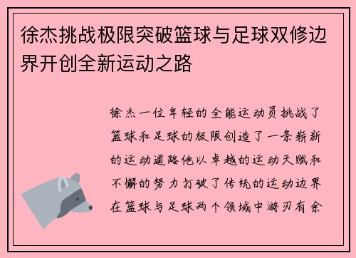 徐杰挑战极限突破篮球与足球双修边界开创全新运动之路